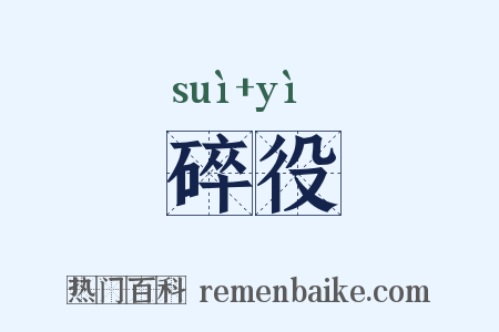 碎役是什么意思的图片